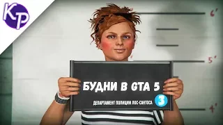 Будни в GTA 5 №3