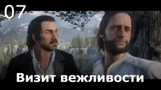 RED DEAD REDEMTION 2 ➤ Прохождение #07 ➤ Визит вежливости