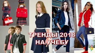 МОДНЫЕ ТРЕНДЫ‭ ОСЕНИ ‬2018‭ ‬НА УЧЕБУ‭ | ‬ЛУКИ В ШКОЛУ,‭ ‬УНИВЕРСИТЕТ‭ | ‬BACK TO SCHOOL