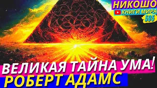 Просветленный Раскрыл Великую Тайну Ума! l НИКОШО и Роберт Адамс