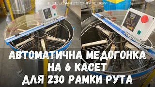 Автоматична медогонка BeeStar на 6 касет для рамки 230 РУТА (синхронно-поворотна медогонка )