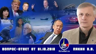 Вопрос-ответ Валерий Пякин от 1 октября 2018 г.