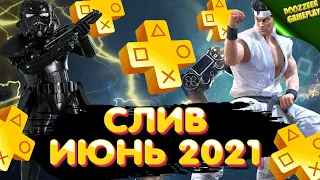 PS PLUS ИЮНЬ 2021 | СЛИВ | ДЕШЕВЛЕ НЕ БУДЕТ! | PS4 И PS5