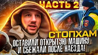 СтопХам - "Оставили открытую машину и сбежали после наезда!" Часть 2