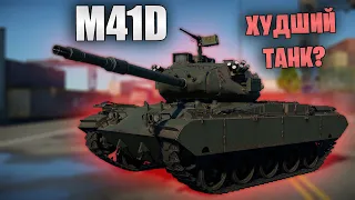 БЫСТРЫЙ ОБЗОР M41D | War Thunder