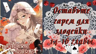 Оставьте гарем для злодейки | 14 - 16 главы | Озвучка манги