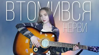 Втомився - Нерви (cover by Juliya Berdya)
