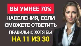 Вы Умнее 70% Населения, если Наберете хотя бы 11 без Подсказок/ Тест на эрудицию.