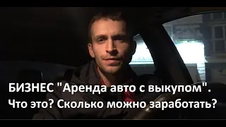 Бизнес «Аренда авто с выкупом», Что это ? Сколько можно зарабатывать ?