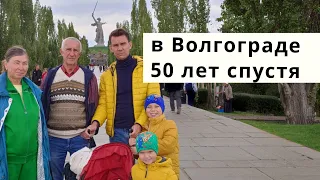 Пенсионеры первый раз в Волгограде с детьми и внуками! Волгоград не балует! Мамаев Курган