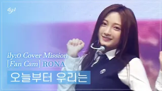 [ILY:0 직캠] 아일리원(ILY:1) RONA - 오늘부터 우리는(Me gustas tu) l Reality Cover Mission FanCam