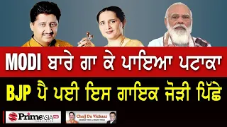 Chajj Da Vichar (1261) || MODI ਬਾਰੇ ਗਾ ਕੇ ਪਾਇਆ ਪਟਾਕਾ, BJP ਪੈ ਪਈ ਇਸ ਗਾਇਕ ਜੋੜੀ ਪਿੱਛੇ