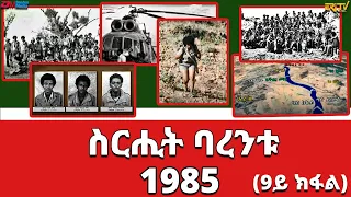 ስርሒት ባረንቱ 1985 - 9ይ ክፋል | sirihit Barentu 1985 (Part 9) - ERi-TV Documentary