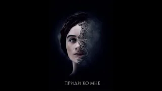 Приди ко мне — Русский трейлер 2020