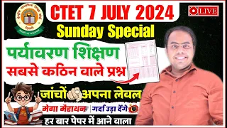 CTET EVS July 2024 | पर्यावरण शिक्षण सबसे कठिन वाले प्रश्न | Ctet EVS Pedagogy | Ctet EVS Classes 🔴