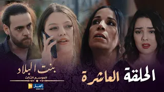 بنت البلاد الموسم 3 - الحلقة العاشرة | Bent Bled Saison 3 - Episode 10