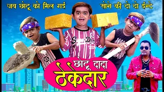 CHOTU DADA THEKEDAAR | छोटू दादा ठेकेदार | Khandeshi Hindi Comedy | Chottu Dada Comedy 2020