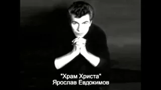 Ярослав Евдокимов. Храм Христа.mp4