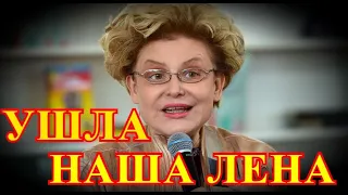 ПРОСТИЛИСЬ С ЕЛЕНОЙ МАЛЫШЕВОЙ....5 МИНУТ НАЗАД ПРИШЛО БОЛЬШОЕ ГОРЕ....РЫДАЕТ ВСЯ СТРАНА....