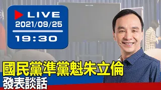 【現場直擊】國民黨準黨魁朱立倫發表談話 20210925