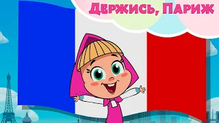 ДЕРЖИСЬ, ПАРИЖ! 🇫🇷💃 Машины Песенки 👱‍♀️ Песенки для детей 🎵 Маша и Медведь 🐻 TaDaBoom