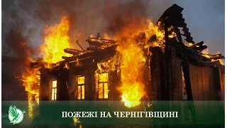 Пожежі на Чернігівщині | Телеканал Новий Чернігів