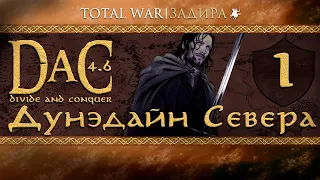 Total War DaC v4.6 [#1] Дунэдайн Севера • Мод на Medieval II