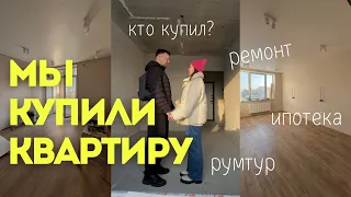 Мы купили квартиру! 🏠💖 Румтур и ипотека 6%