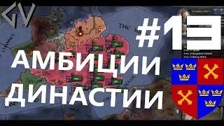 ПЕРВЫЕ АМБИЦИИ ХРОДБЕРХТИНГОВ - Англия #13 WtWSMS mod [Crusader Kings II]