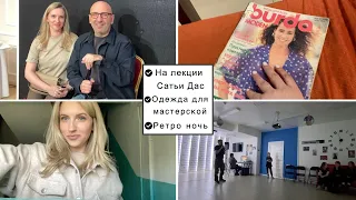 Vlog#961 На лекции САТЬИ ДАС/Показываю Мед форму для работы/Леша поет в караоке/ Ретро библионочь