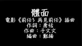 于文文 - 體面 歌詞