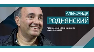 Мастер-класс Александра РОДНЯНСКОГО в СПбГУКиТ (26.09.2014). Полная версия