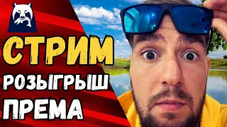 🔴 РР4 СТРИМ [РР4 фарм] 🎁РОЗЫГРЫШ ПРЕМА РР4 [RUSSIAN FISHING 4]🎁 РУССКАЯ РЫБАЛКА 4 стрим [стрим РР4]🔥