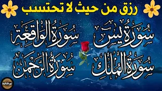 سورة يس + سورة الواقعة + سورة الرحمن + سورة الملك💚 للرزق والأجر والشفاء العاجل باذن الله💚