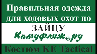 Правильная одежда для ходовых охот по зайцу - Горка на флисе KE Tactical