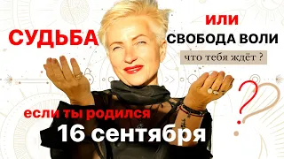 Матрица судьбы. о чем говорит дата рождения 16 сентября. цель и ресурсы для ее достижения.