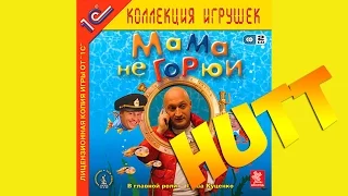 Мама не горюй. #2. А где же Люда?