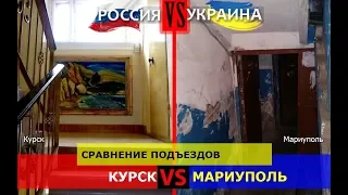 Курск или Мариуполь. Сравнение подъездов. Россия или Украина - кто кого?