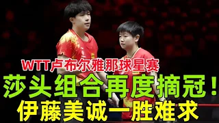 莎头组合再度摘冠，伊藤美诚一胜难求    #桌球 #乒乓球 #tabletennis #PingPong #乒乓