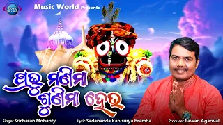 Prabhu Manima Sunima Heu | ଭାବପୂର୍ଣ୍ଣ ହୃଦୟସ୍ପର୍ଶୀ ଭଜନ | Sricharan Mohanty | Music World Bhakti