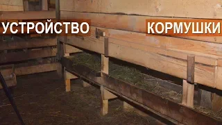 Кормушки для овец в овчарне. Племрепродуктор - Ферма Покров