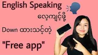 English Speakingလေ့ကျင့်ဖို့အကောင်းဆုံးfree appတစ်ခု/best app for english speaking practice