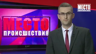 ”Место происшествия” выпуск 23.08.2019