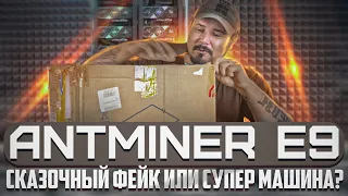 Antminer E9 - Сказочный Фейк или Супер Машина?