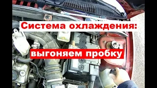 Как выгнать пробку из системы охлаждения?