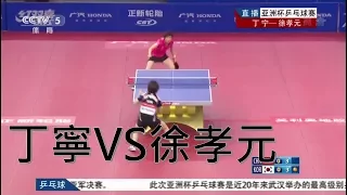 2014 亞洲盃桌球錦標賽 女單小組賽 丁寧VS徐孝元[剪輯精華]