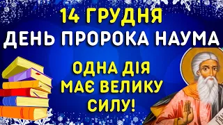 Берись за ум! 14 грудня - яке свято, народні прикмети, традиції, іменіни. День Наума, 14 декабря