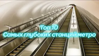 Самые глубокие станции метро в Москве. ТОП 10!