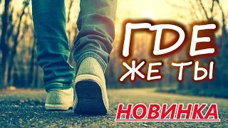 ВАУУУ ПРЕМЬЕРА! ГДЕ ЖЕ ТЫ!