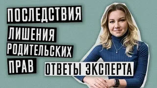 Лишение родительских прав | Последствия лишения родительских прав | Алименты и наследство